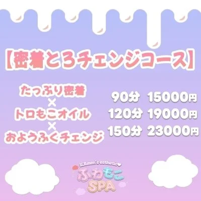 🎀密着とろチェンジコース♡