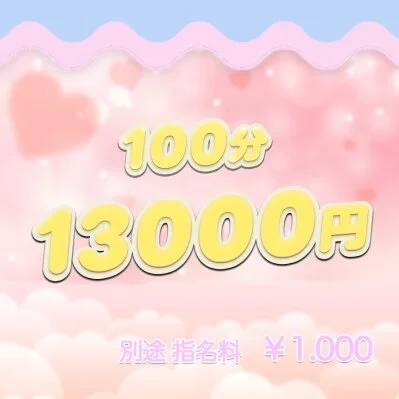 🎀100分コース