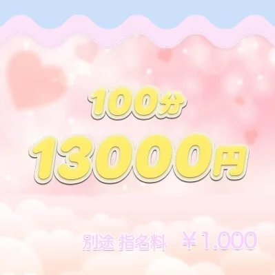 🎀100分コース