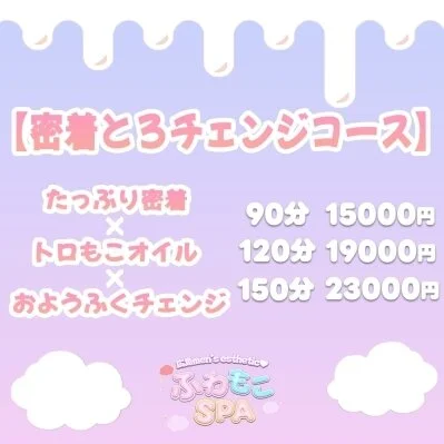 🎀密着とろチェンジコース♡