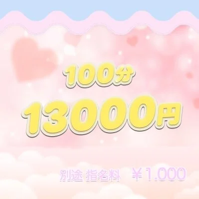 🎀100分コース