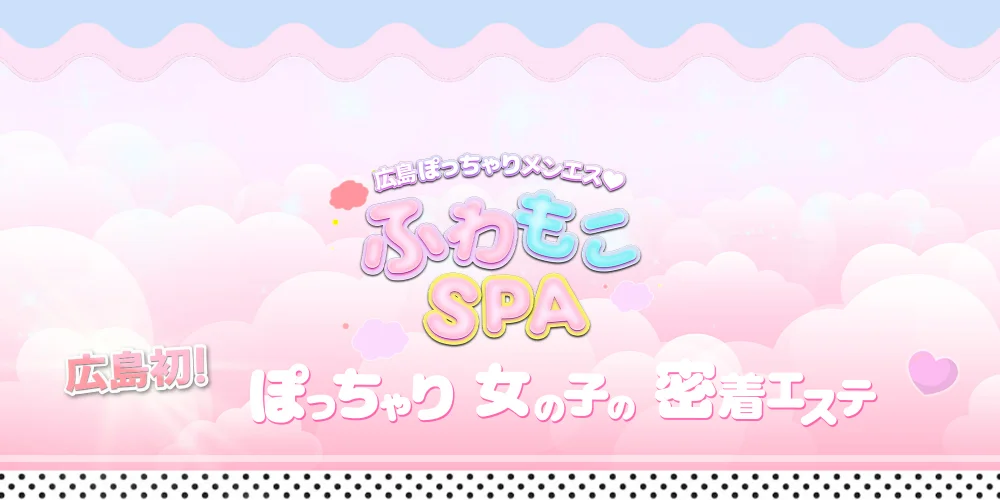  𓏸︎︎︎︎𓈒♡〜ふわもこSPA〜♡𓈒𓏸︎︎のカバー画像