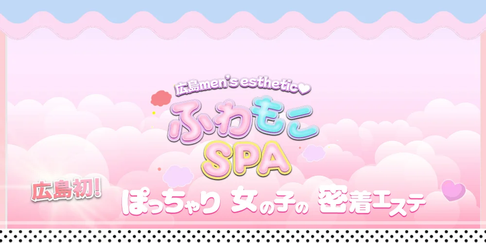 ふわもこSPAのカバー画像