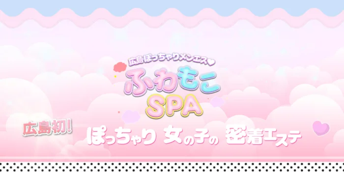  𓏸︎︎︎︎𓈒♡〜ふわもこSPA〜♡𓈒𓏸︎︎