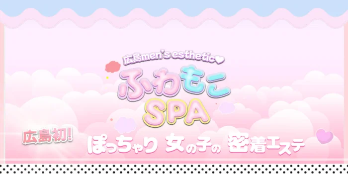 ふわもこSPA