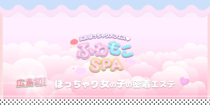 𓏸︎︎︎︎𓈒♡ふわもこSPA♡𓈒𓏸︎︎