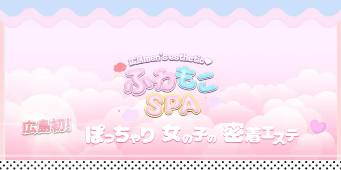 ふわもこSPA