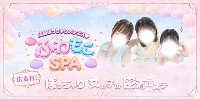 ふわもこSPA