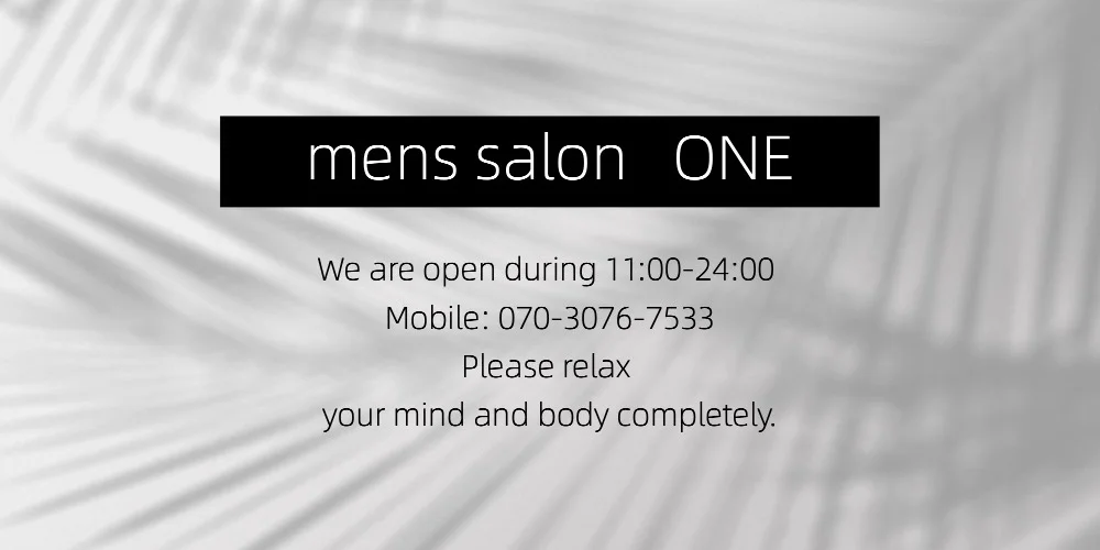 非日常空間の大人の隠れ家 mens salon ONE