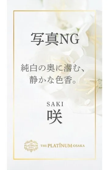 咲
