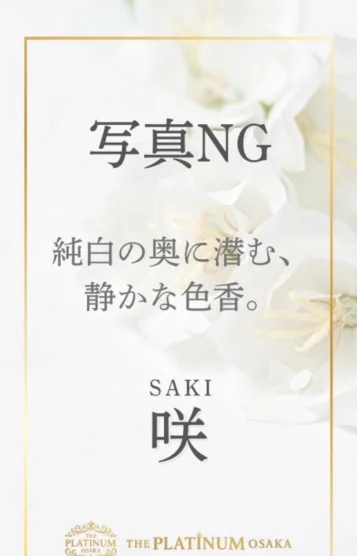 咲