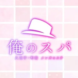 メンズエステ俺のスパ