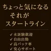 “ちょっと気になる” その気持ちがスタートライン！のサムネイル