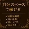 自分のペースで、自分らしく働ける！のサムネイル