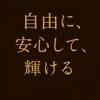 小さな勇気が未来を動かす！のサムネイル