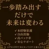 一歩踏み出す勇気が、あなたを輝かせる！のサムネイル