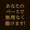あなたのペースで無理なく働けます♪のサムネイル