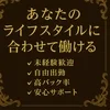 あなたのライフスタイルに合わせて選べる働き方✨のサムネイル