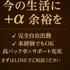 今の生活に＋αの余裕をつくりませんか？のサムネイル
