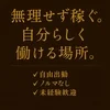 選ばれる理由は“無理をしない”働き方にあり。のサムネイル