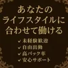 あなたのライフスタイルに合わせて選べる働き方✨のサムネイル