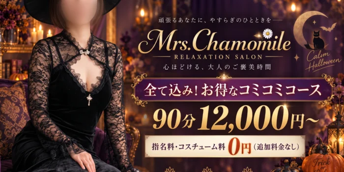 ミセス・カモミール