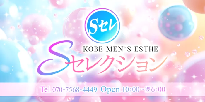 Sセレクション