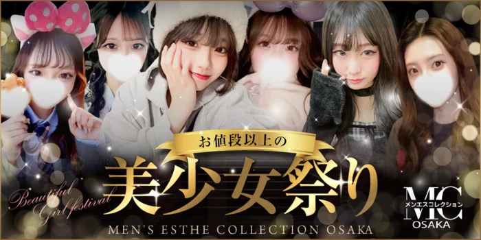 メンエスコレクション大阪　梅田店