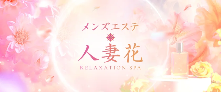 人妻花