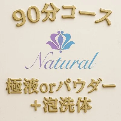 Natural 90分コース(極液♡付き）
