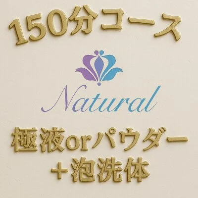 Natural 150分コース(フルオプションセット)
