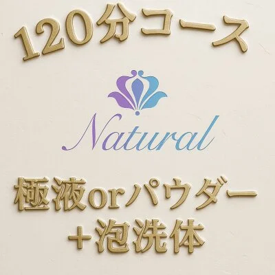 Natural 120分コース(フルオプションセット）
