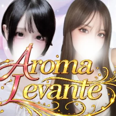 Aroma Levante（アロマレバンテ）
