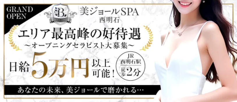 美ジョールSPA 西明石の求人募集イメージ