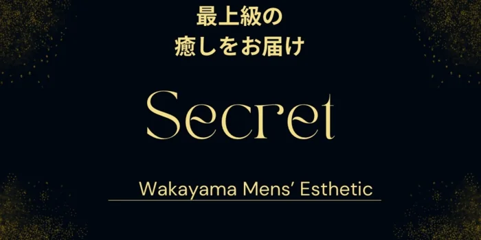 secret (シークレット)