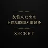 落ち着いた女性のための、上質な時間と環境を。のサムネイル