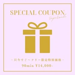 💐極上の癒し体験♥️90分14000円...