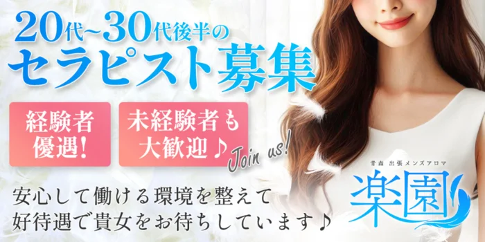 青森メンズアロマ 楽園の求人募集イメージ