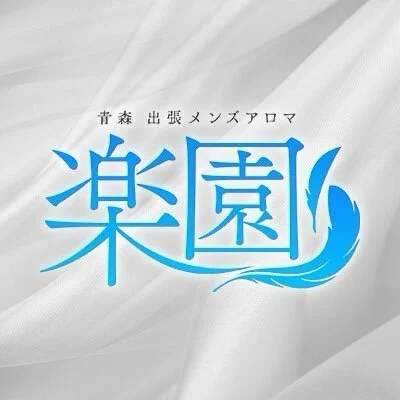 青森メンズアロマ　楽園のメリットイメージ(3)