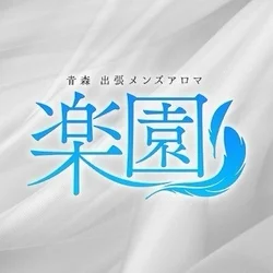 青森メンズアロマ　楽園