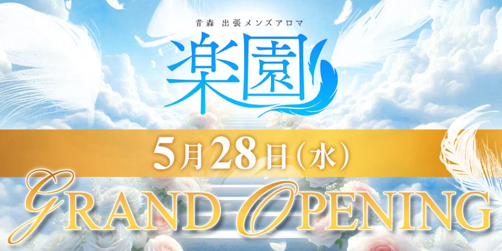 青森メンズアロマ　楽園