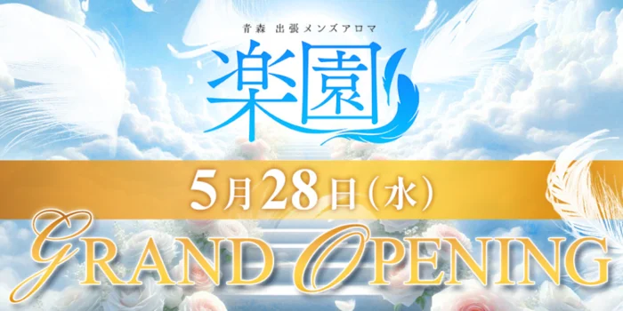 青森メンズアロマ　楽園