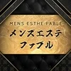 メンズエステファブル