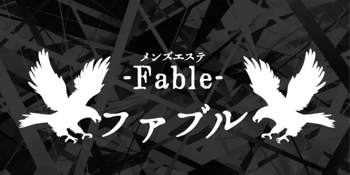 メンズエステファブル
