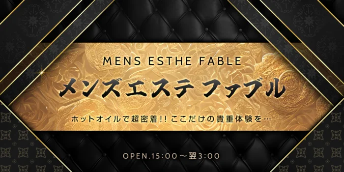 メンズエステファブル