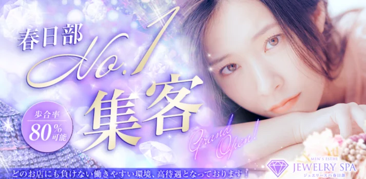ジュエリースパ春日部の求人募集イメージ