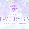 ジュエリースパ春日部