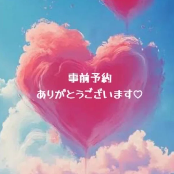 事前予約❤️ご新規さま🫧