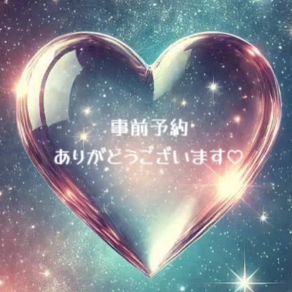 事前予約❤️本指名さま🫧