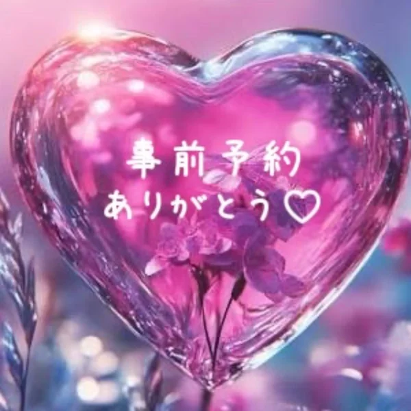 素敵な口コミと事前予約ありがとうございます♡